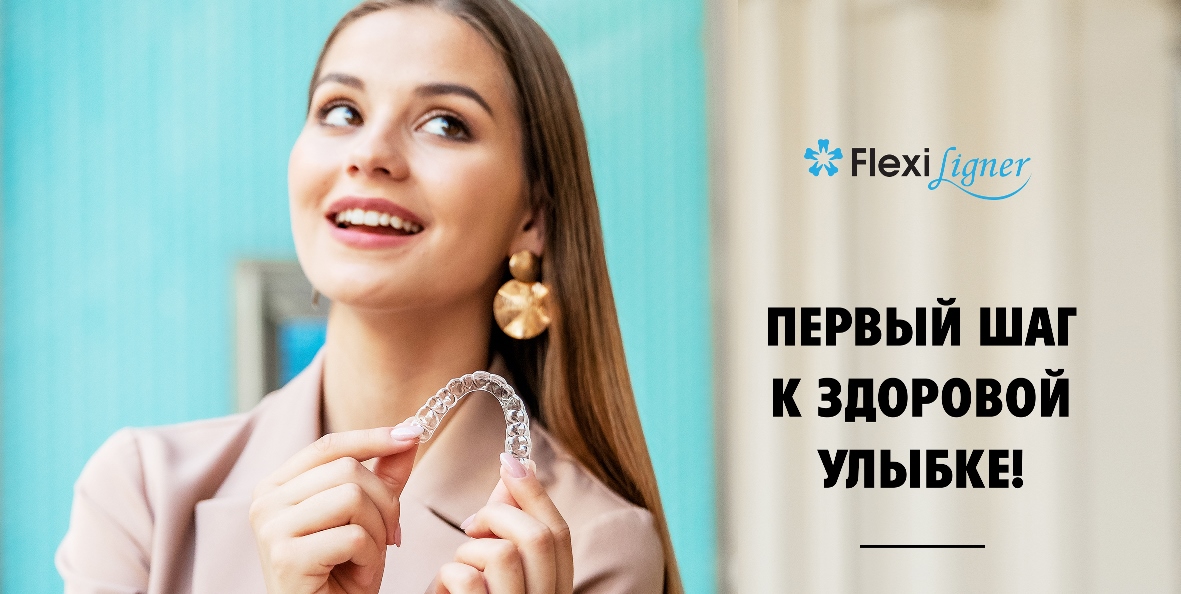 Элайнеры Flexiligner - первый шаг к здоровой улыбке
